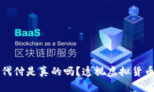 比特币钱包代付是真的吗？透视虚拟货币交易的真相