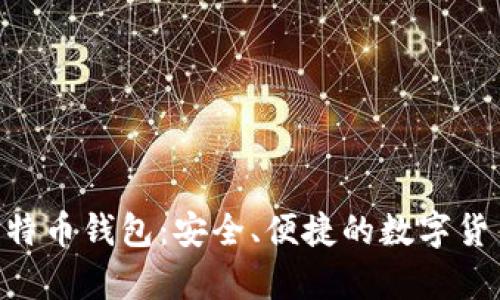 Tencent比特币钱包：安全、便捷的数字货币存储选择