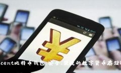 Tencent比特币钱包：安全、