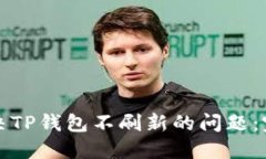 如何解决TP钱包不刷新的问
