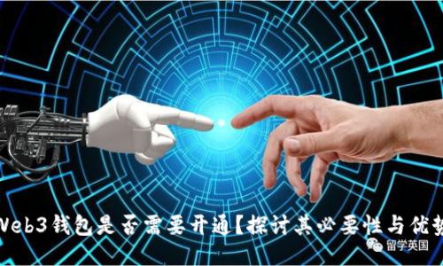 Web3钱包是否需要开通？探讨其必要性与优势