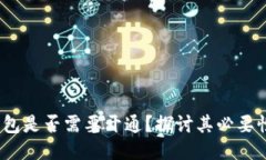 Web3钱包是否需要开通？探