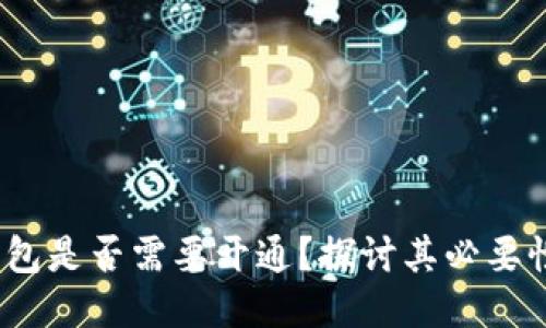 Web3钱包是否需要开通？探讨其必要性与优势