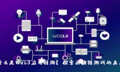 什么是Web3应用链游？ 探索