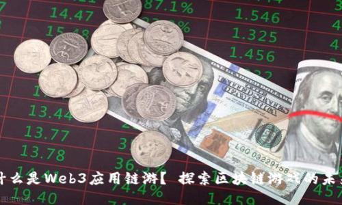 什么是Web3应用链游？ 探索区块链游戏的未来