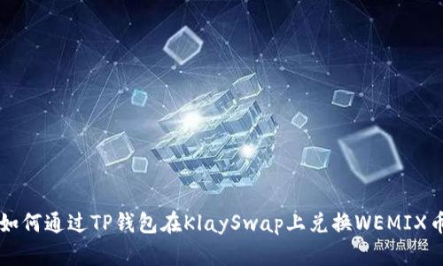 如何通过TP钱包在KlaySwap上兑换WEMIX币