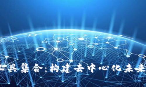 Web3常用工具集合：构建去中心化未来的必备资源