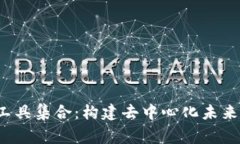 Web3常用工具集合：构建去