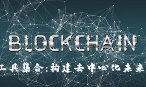 Web3常用工具集合：构建去中心化未来的必备资源