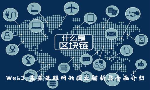 Web3：未来互联网的图文解析与全面介绍