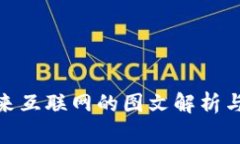 Web3：未来互联网的图文解