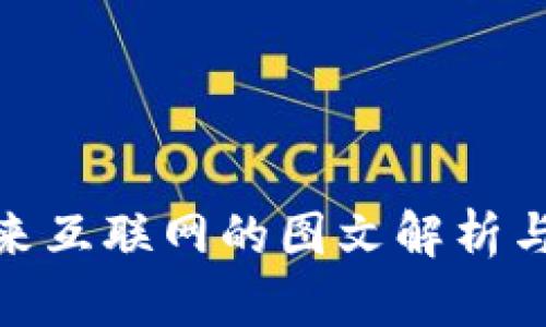 Web3：未来互联网的图文解析与全面介绍