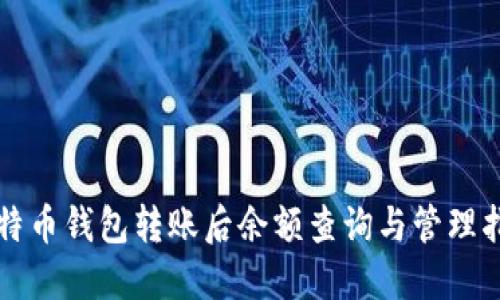 比特币钱包转账后余额查询与管理指南