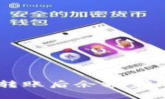 比特币钱包转账后余额查