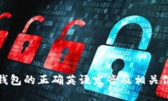 TP钱包的正确英语发音及相