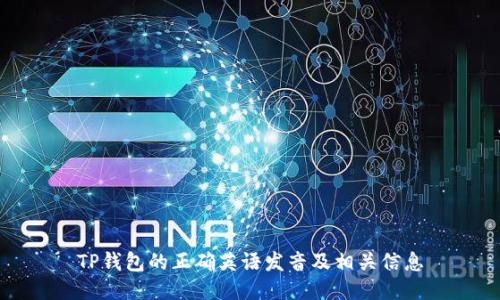 TP钱包的正确英语发音及相关信息