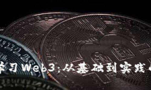 如何高效学习Web3：从基础到实践的全面指南