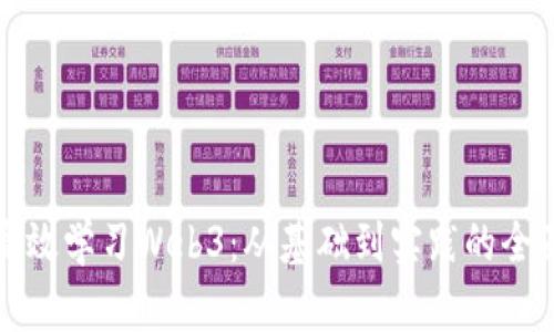 如何高效学习Web3：从基础到实践的全面指南