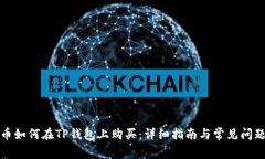 火星币如何在TP钱包上购买