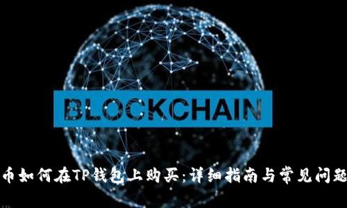 火星币如何在TP钱包上购买：详细指南与常见问题解答