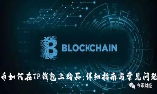 火星币如何在TP钱包上购买：详细指南与常见问题解答