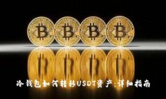 冷钱包如何转移USDT资产：