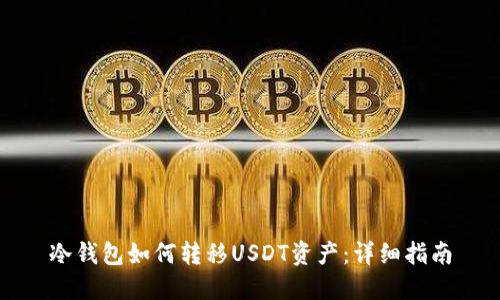 冷钱包如何转移USDT资产：详细指南