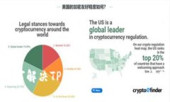 如何解决TP钱包兑换不了的