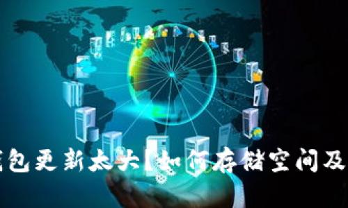 比特币钱包更新太大？如何存储空间及解决方案