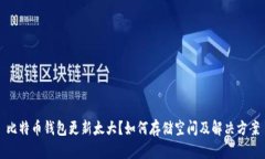 比特币钱包更新太大？如