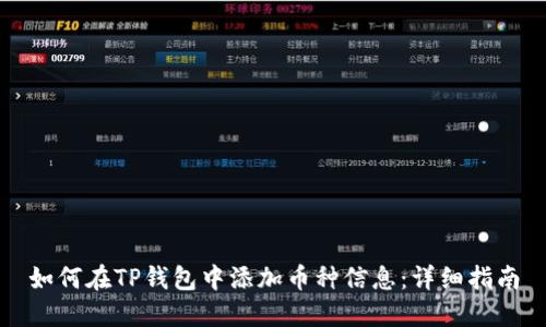 如何在TP钱包中添加币种信息：详细指南