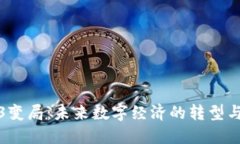 Web3变局：未来数字经济的