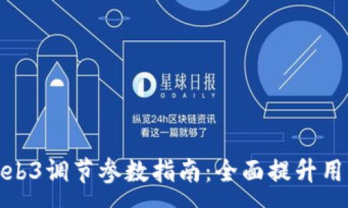 :
智云Web3调节参数指南：全面提升用户体验