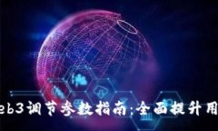 :智云Web3调节参数指南：全
