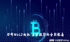 矽峰Web3相机：未来摄影的