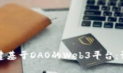 如何搭建基于DAO的Web3平台
