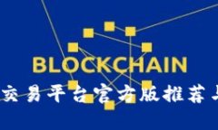 USDT钱包交易平台官方版推