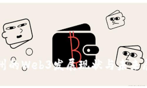 抚州的Web3发展现状与未来展望