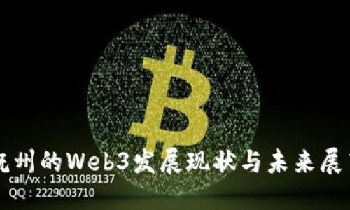 抚州的Web3发展现状与未来展望