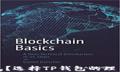 
什么是TP钱包？选择TP钱包的理由与使用攻略