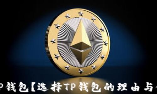 
什么是TP钱包？选择TP钱包的理由与使用攻略