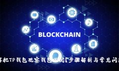 怎么样把TP钱包观察钱包关
