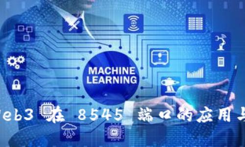 以太坊 Web3 在 8545 端口的应用与开发详解