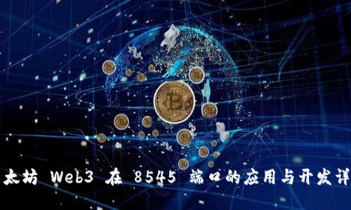 以太坊 Web3 在 8545 端口的应用与开发详解