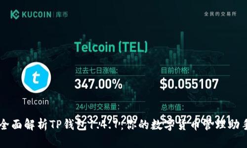 全面解析TP钱包1.4.7：你的数字货币管理助手