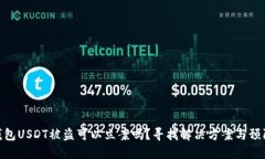 : TP钱包USDT被盗可以立案吗