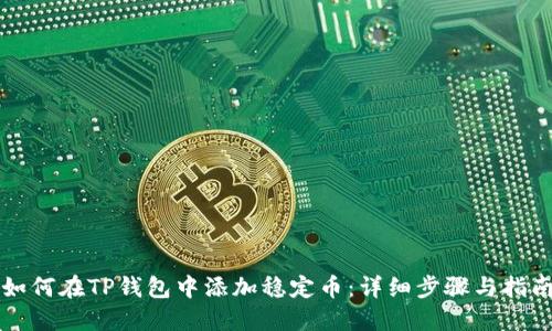 如何在TP钱包中添加稳定币：详细步骤与指南