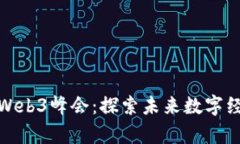 孙宇晨出席香港Web3峰会：