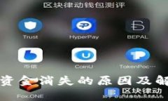 TP钱包挖矿资金消失的原因