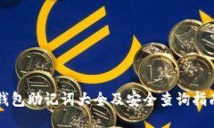 钱包助记词大全及安全查